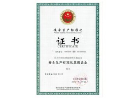 安全出产尺度化